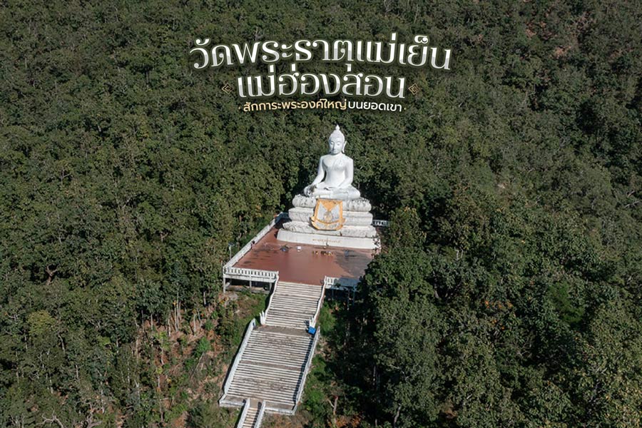วัดพระธาตุแม่เย็น แม่ฮ่องสอน
