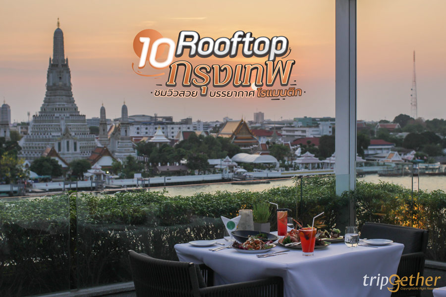 10 Rooftop กรุงเทพฯ มีทั้งวิวเมืองและริมแม่น้ำ บรรยากาศสุดโรแมนติก