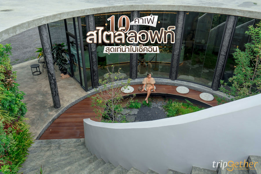 10 คาเฟ่สไตล์ลอฟท์