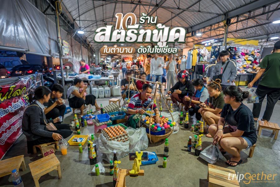 ร้านสตรีทฟู้ดในตำนาน