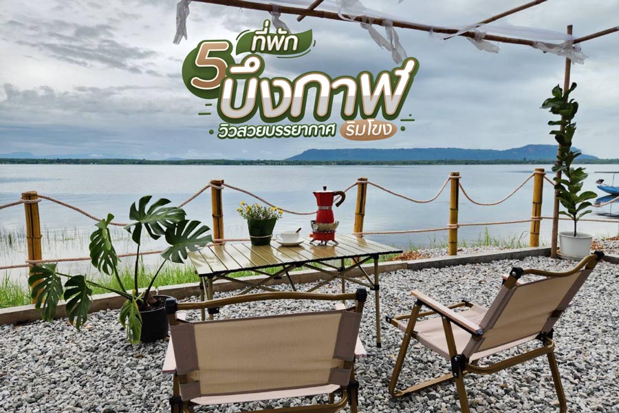 5 ที่พักบึงกาฬ วิวสวยบรรยากาศริมโขง