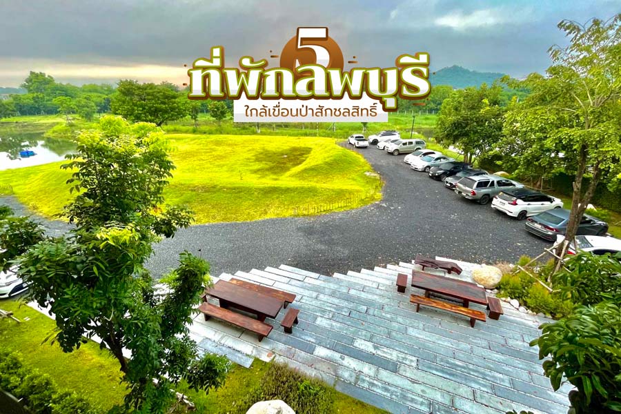 5 ที่พักลพบุรี ใกล้เขื่อนป่าสักชลสิทธิ์