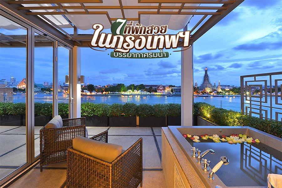 7 ที่พักสวย ในกรุงเทพฯ บรรยากาศริมน้ำ น่ามานอนชิลล์