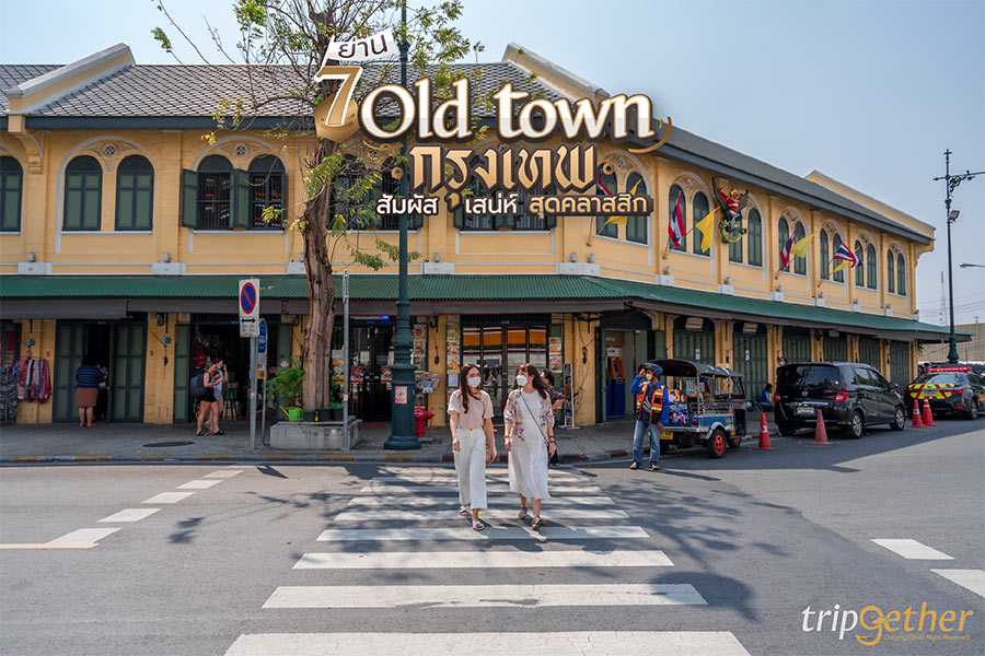 7 ย่าน old town กรุงเทพ สัมผัสเสน่ห์สุดคลาสสิก ถ่ายรูปสุดชิค