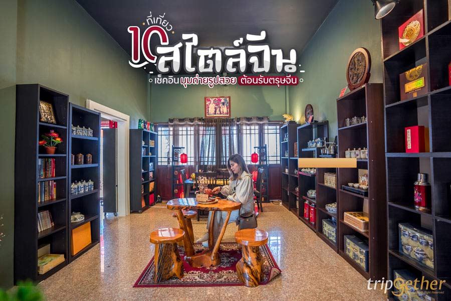 10 ที่เที่ยวสไตล์จีน พาครอบครัวไปเที่ยว เช็คอินมุมถ่ายรูปสวยต้อนรับตรุษจีน