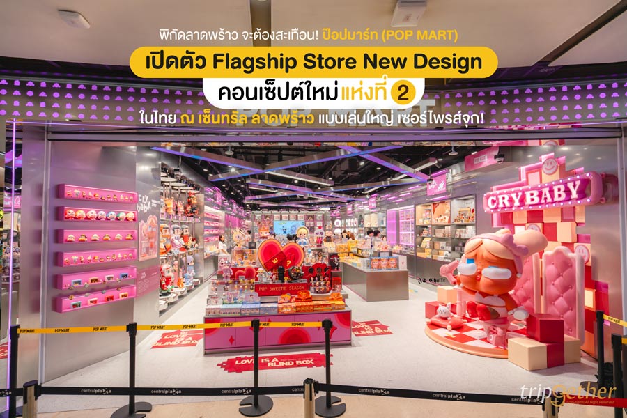 พิกัดลาดพร้าว จะต้องสะเทือน! ป๊อปมาร์ท (POP MART) เปิดตัว Flagship Store New Design คอนเซ็ปต์ใหม่ แห่งที่ 2 ในไทย ณ เซ็นทรัล ลาดพร้าว แบบเล่นใหญ่ เซอร์ไพรส์จุก!