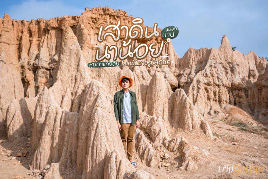 เสาดินนาน้อย เมืองน่าน หุบผาแท่งดินโลเคชั่นถ่ายรูปสุดชิค