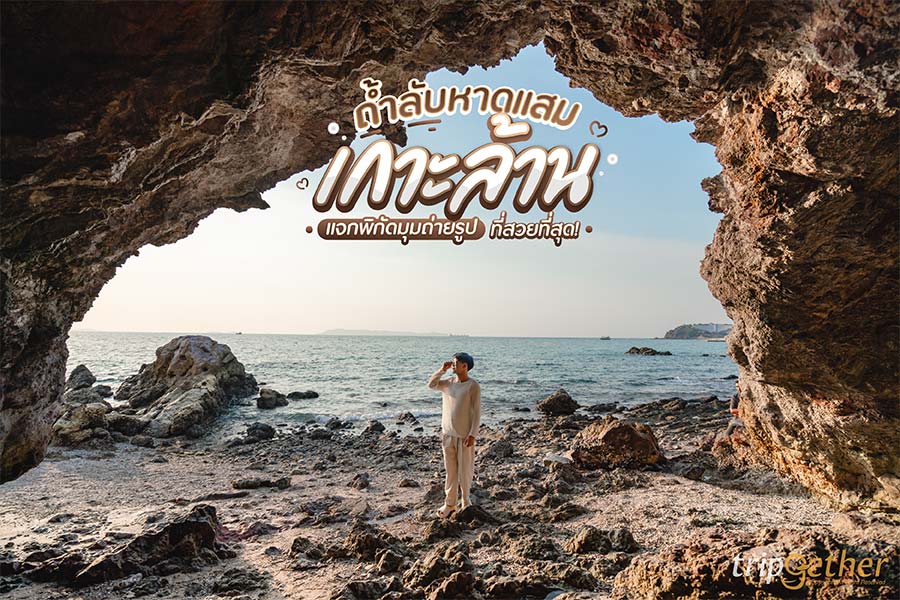 ถ้ำลับหาดแสม เกาะล้าน