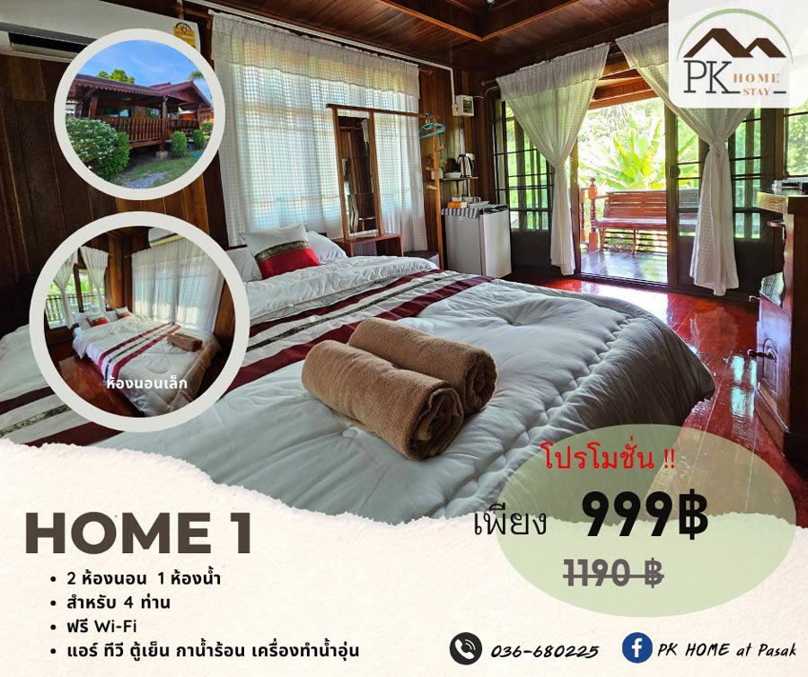 ที่พักลพบุรี ใกล้เขื่อนป่าสักชลสิทธิ์