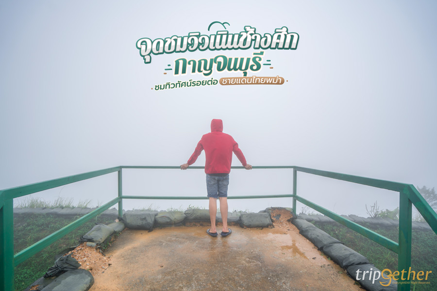 จุดชมวิวเนินช้างศึก กาญจนบุรี