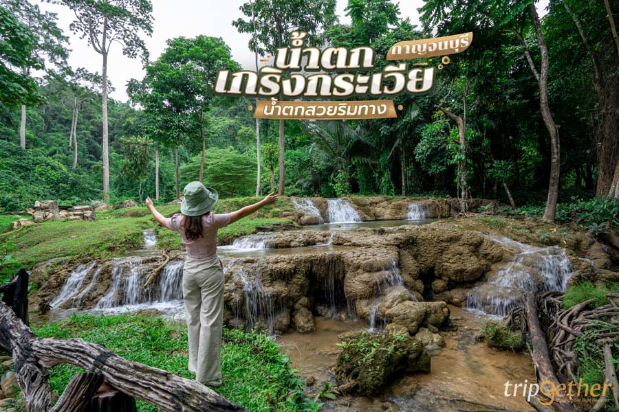 น้ำตกเกริงกระเวีย กาญจนบุรี