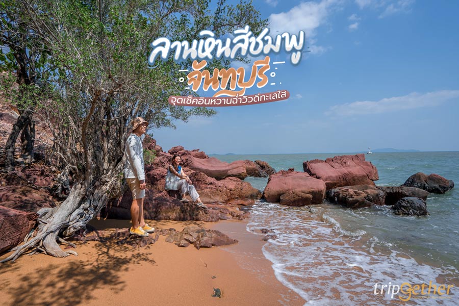 ลานหินสีชมพู จันทบุรี