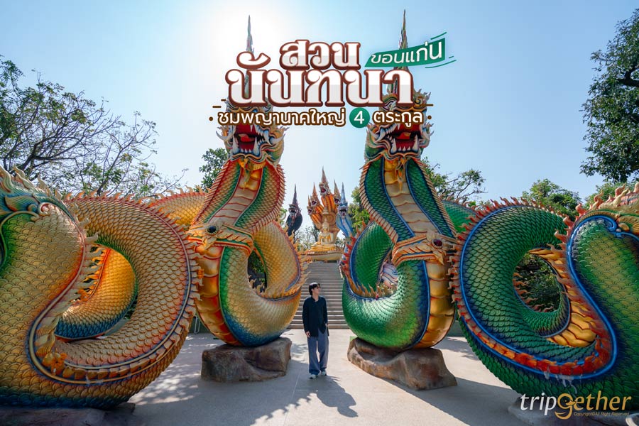 สวนนันทนา ขอนแก่น