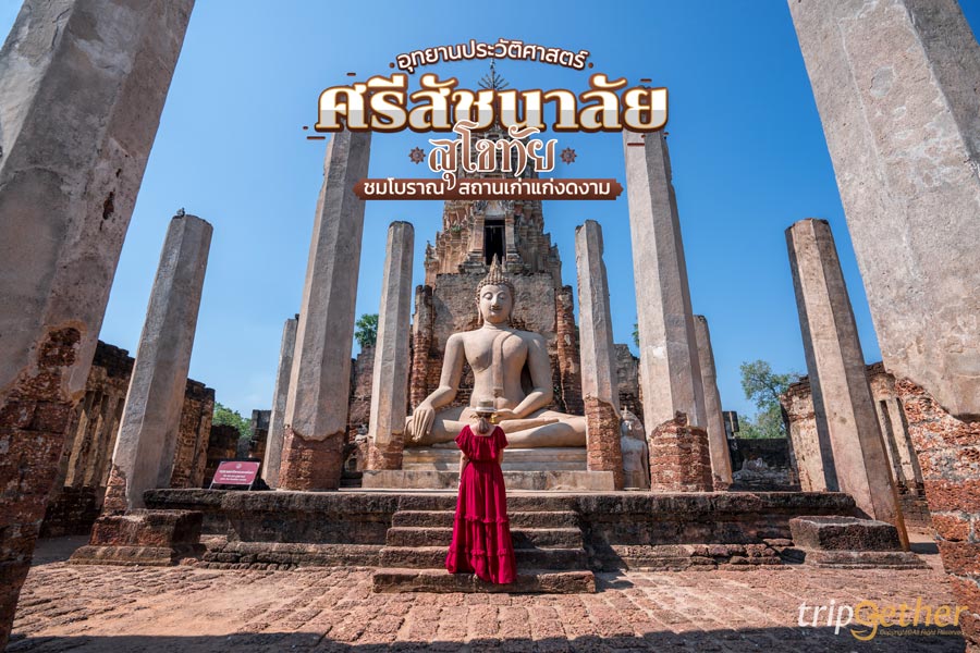 อุทยานประวัติศาสตร์ศรีสัชนาลัย สุโขทัย 