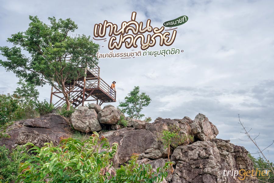 เขาหล่นผจญภัย นครนายก