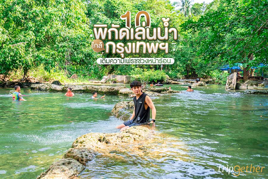 10 พิกัดเล่นน้ำใกล้กรุงเทพ เติมความเฟรชช่วงหน้าร้อน