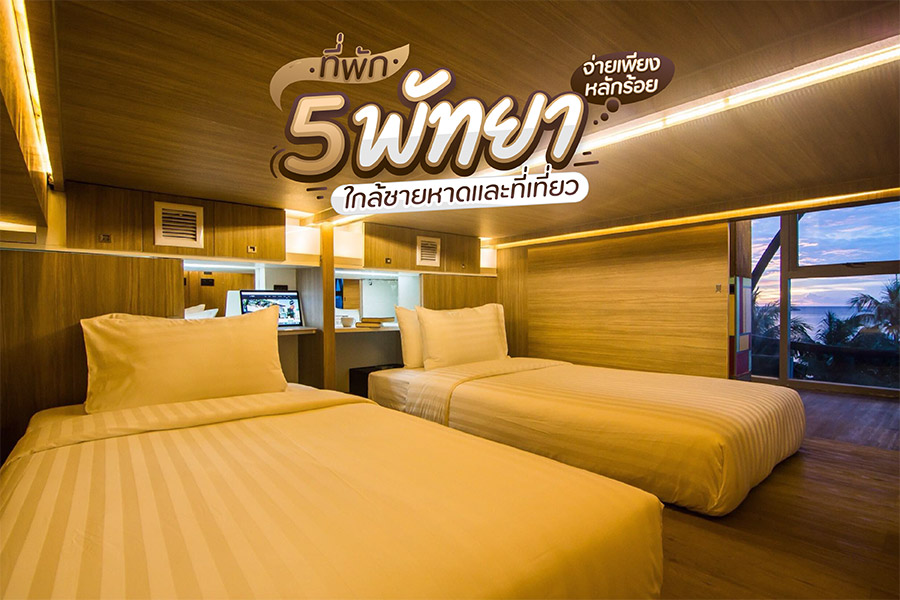 5 ที่พักพัทยา จ่ายเพียงหลักร้อย ใกล้ชายหาดและที่เที่ยว