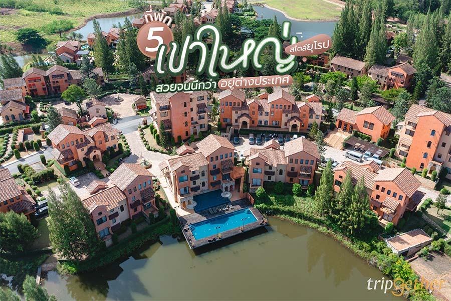 5 ที่พักเขาใหญ่ สไตล์ยุโรป สวยอลังการ นึกว่าอยู่ต่างประเทศ