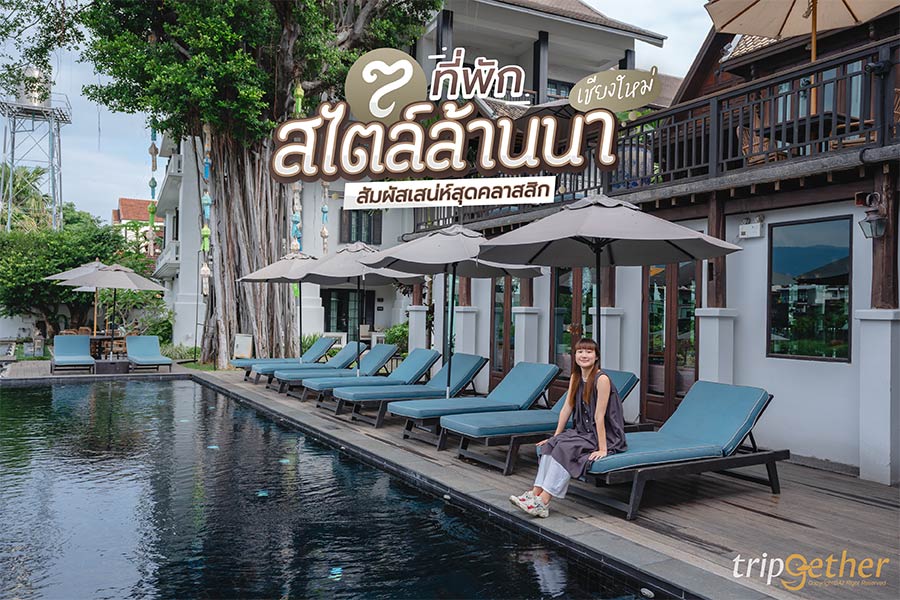 7 ที่พักสไตล์ล้านนา เชียงใหม่ บรรยากาศดี สัมผัสเสน่ห์สุดคลาสสิก