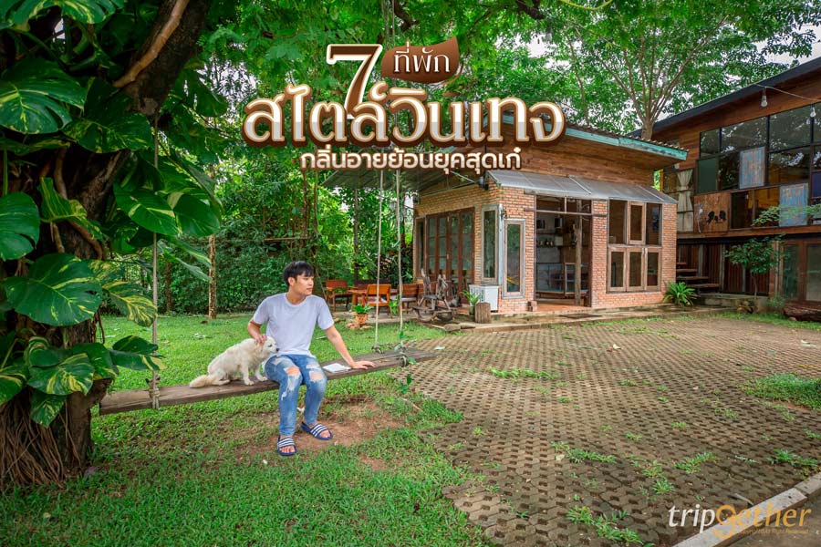 7 ที่พักสไตล์วินเทจ