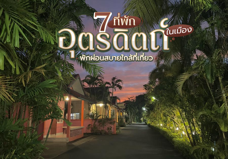 7 ที่พักอุตรดิตถ์ ในเมือง