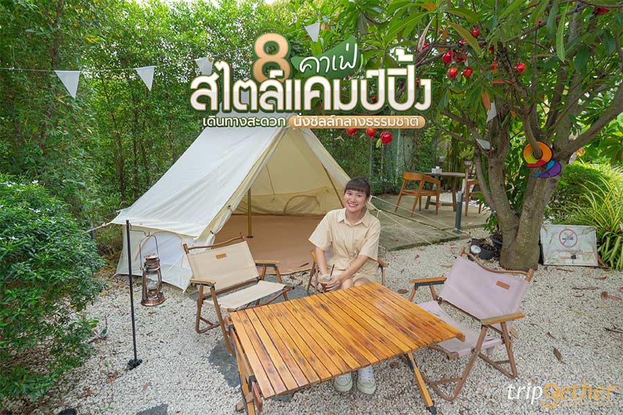 8 คาเฟ่สไตล์แคมป์ปิ้ง เดินทางสะดวก นั่งชิลล์กลางธรรมชาติ