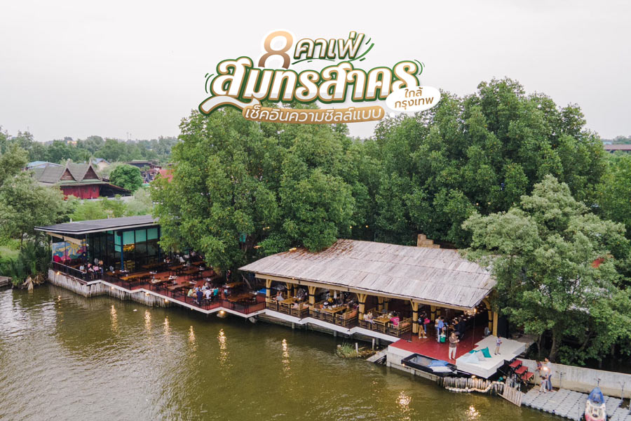 8 คาเฟ่สมุทรสาคร