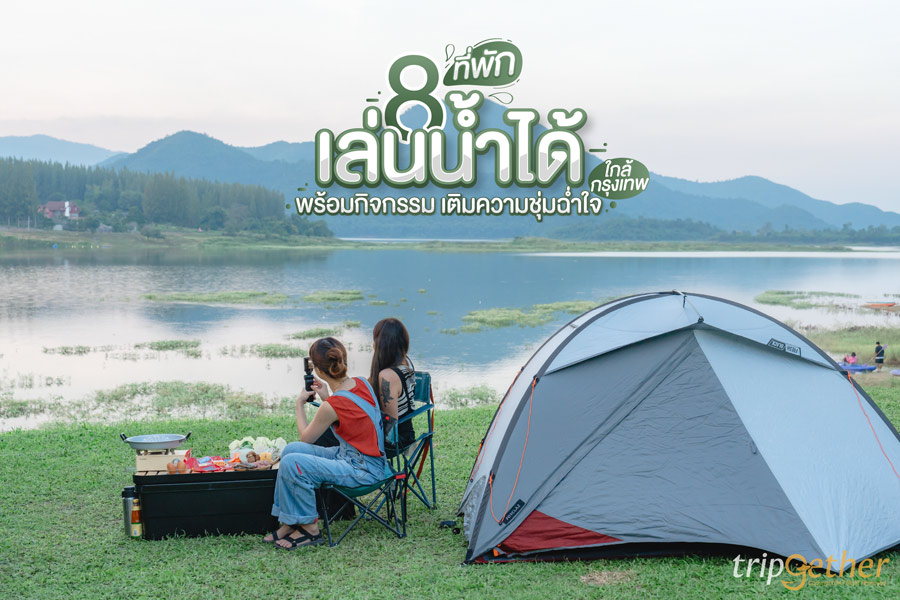 8 ที่พักเล่นน้ำได้