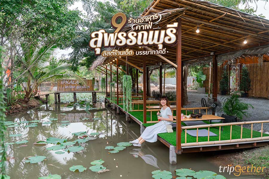 9 ร้านอาหาร - คาเฟ่สุพรรณบุรี ลิสต์ร้านน่านั่ง รสเด็ด บรรยากาศดี