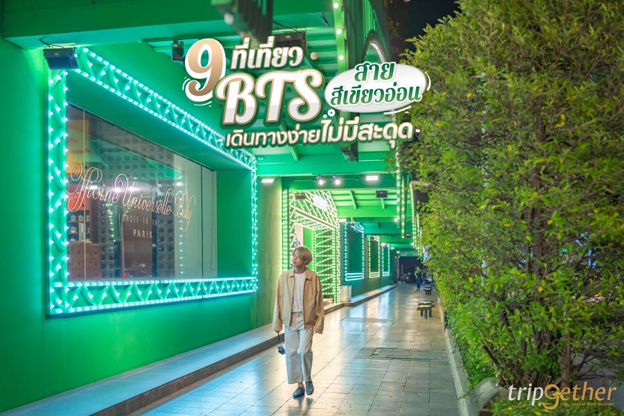 ที่เที่ยว BTS สายสีเขียวอ่อน