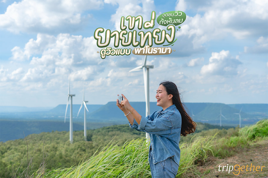 เขายายเที่ยง จุดชมวิวกังหันลม ดูวิวแบบพาโนรามา
