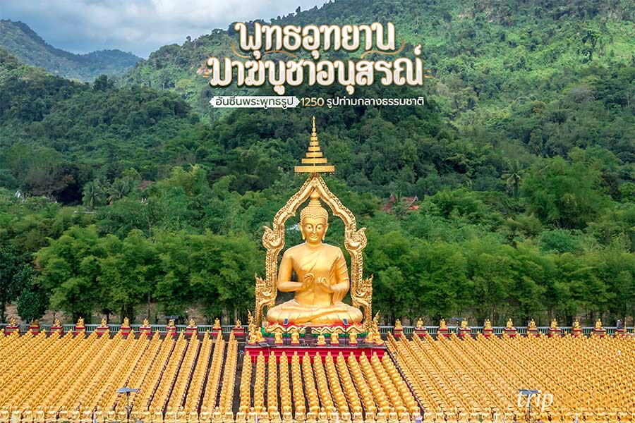 พุทธอุทยานมาฆบูชาอนุสรณ์ นครนายก อันซีนพระพุทธรูป 1250 รูปกลางธรรมชาติ