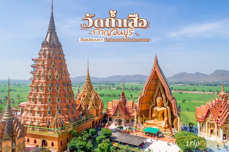 วัดถ้ำเสือ กาญจนบุรี