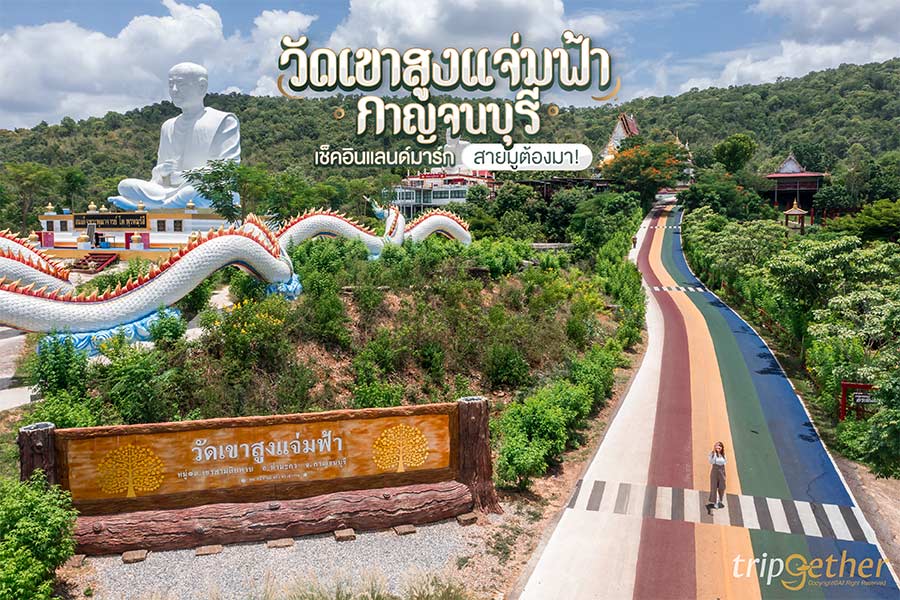 วัดเขาสูงแจ่มฟ้า กาญจนบุรี เช็คอินแลนด์มาร์กสวย สายมูต้องมาไหว้!