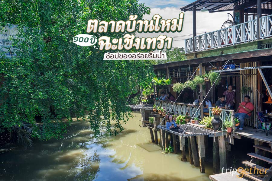 ตลาดบ้านใหม่ 100 ปี ฉะเชิงเทรา