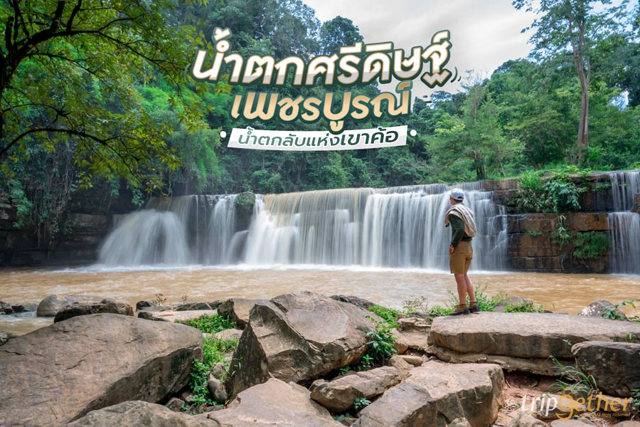 น้ําตกศรีดิษฐ์ เพชรบูรณ์