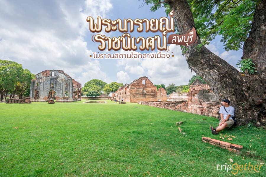 พระนารายณ์ราชนิเวศน์ ลพบุรี