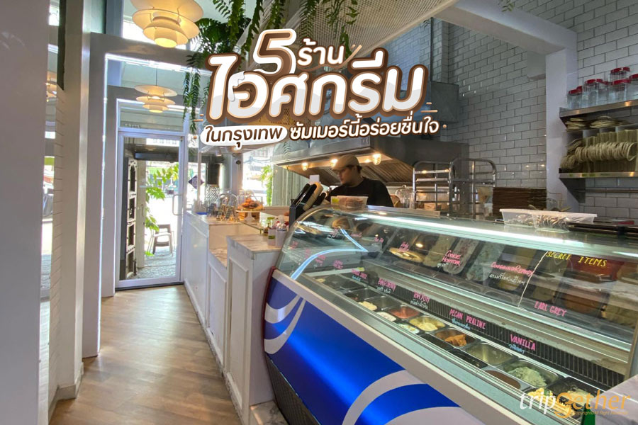 5 ร้านไอศกรีมในกรุงเทพ
