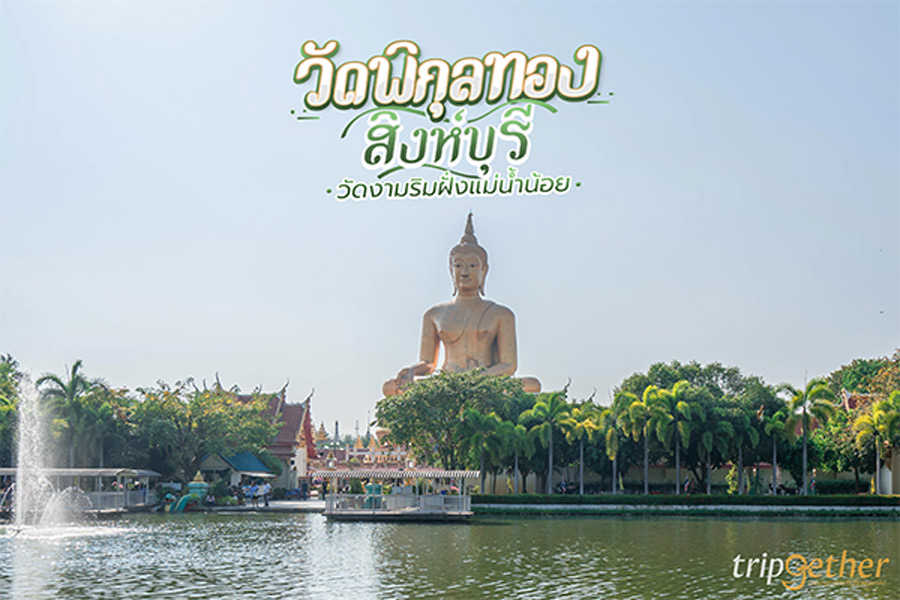 วัดพิกุลทอง สิงห์บุรี 