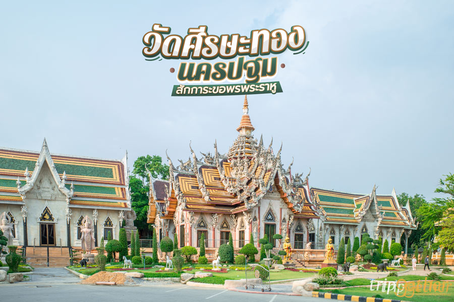 วัดศีรษะทอง นครปฐม