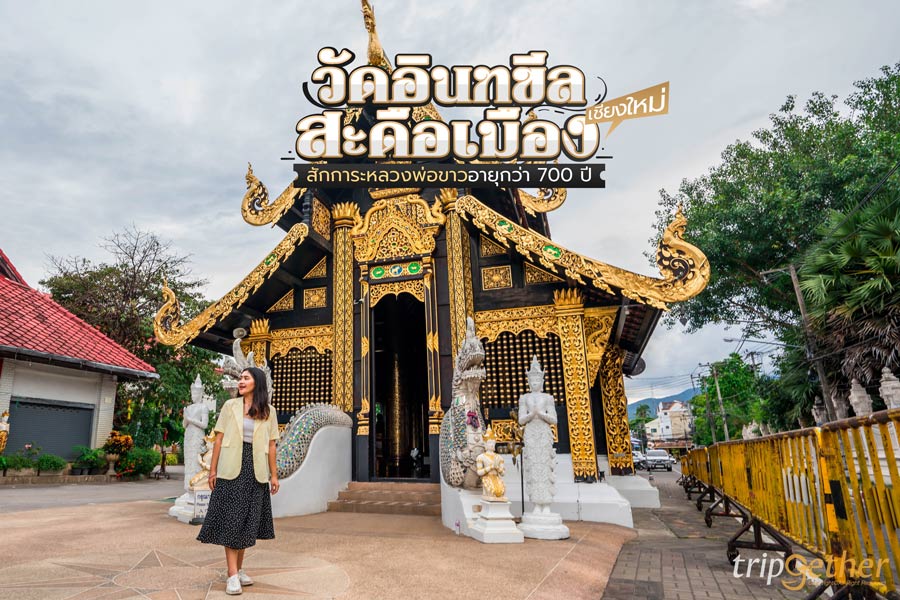 วัดอินทขีลสะดือเมือง เชียงใหม่