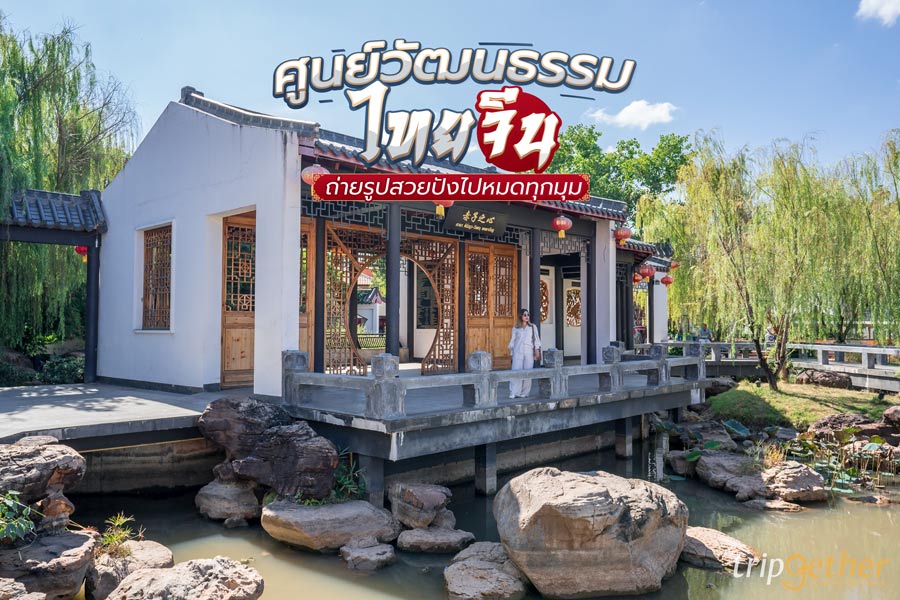 ศูนย์วัฒนธรรมไทยจีน อุดรธานี