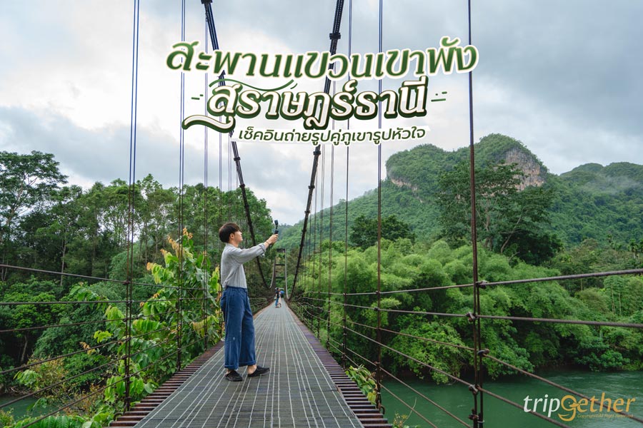 สะพานแขวนเขาพัง สุราษฎร์ธานี