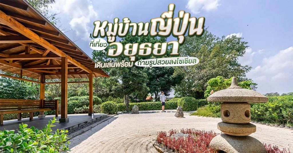 หมู่บ้านญี่ปุ่น ที่เที่ยวอยุธยา