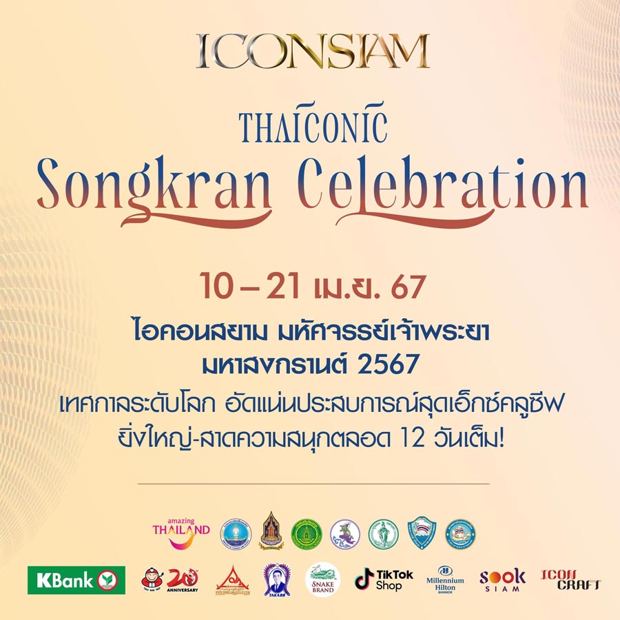 พิกัดเล่นน้ำสงกรานต์ กรุงเทพ 2567