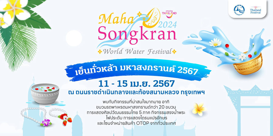 เย็นทั่วหล้า มหาสงกรานต์ 2567