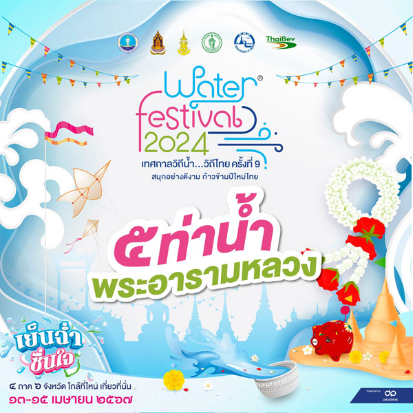 เทศกาลวิถีน้ำ วิถีไทย ครั้งที่ 9