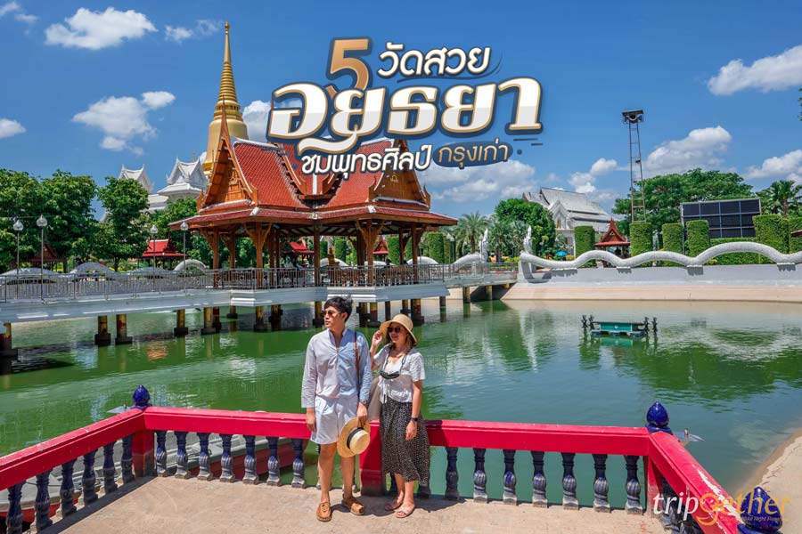 5 วัดสวย อยุธยา