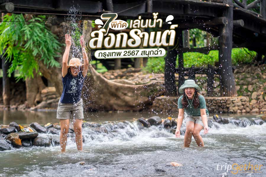 7 พิกัดเล่นน้ำสงกรานต์ กรุงเทพ 2567