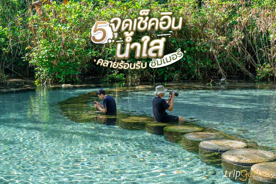 5 จุดเช็คอินน้ำใส